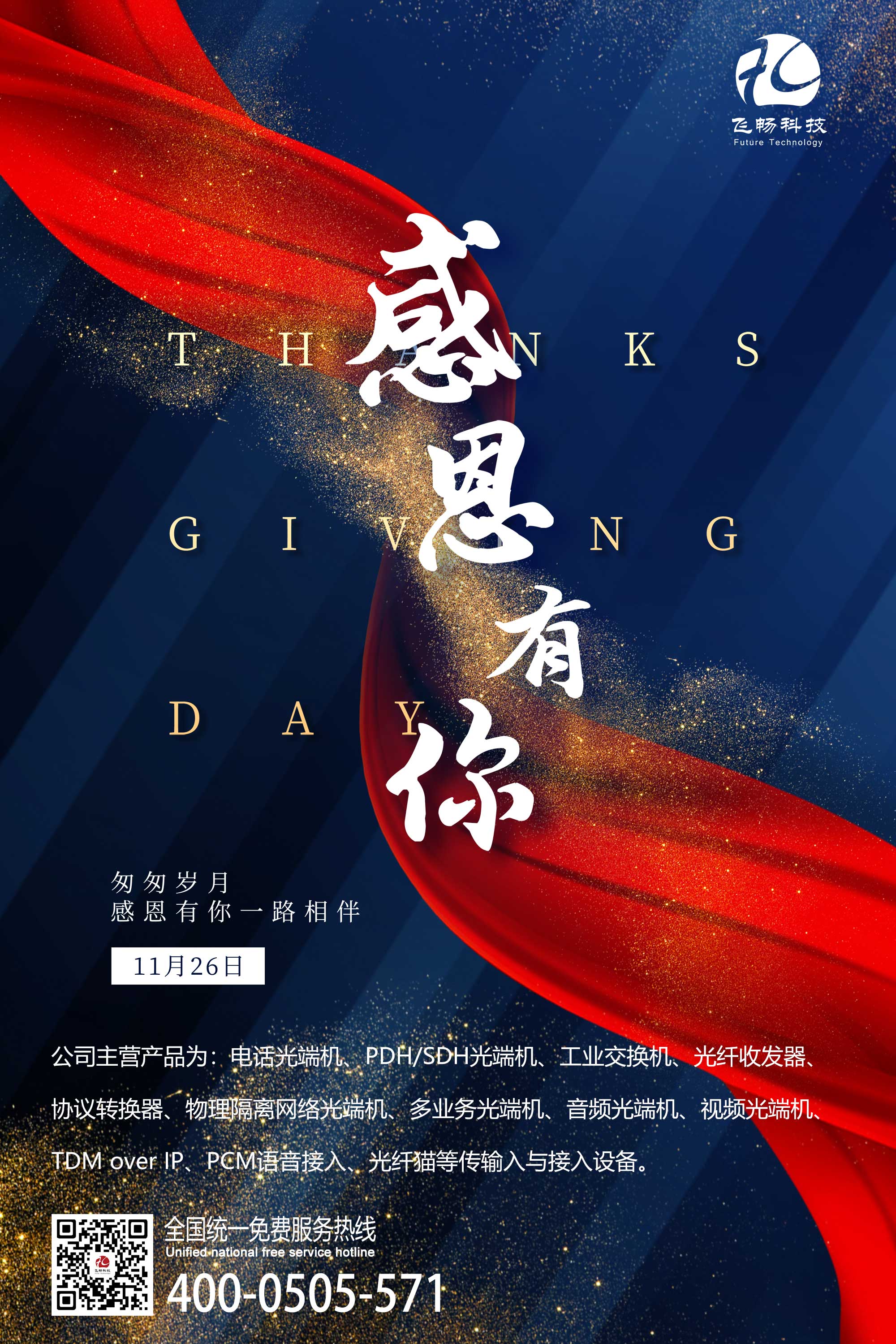 感恩節(jié) | 飛暢科技 感恩有您！