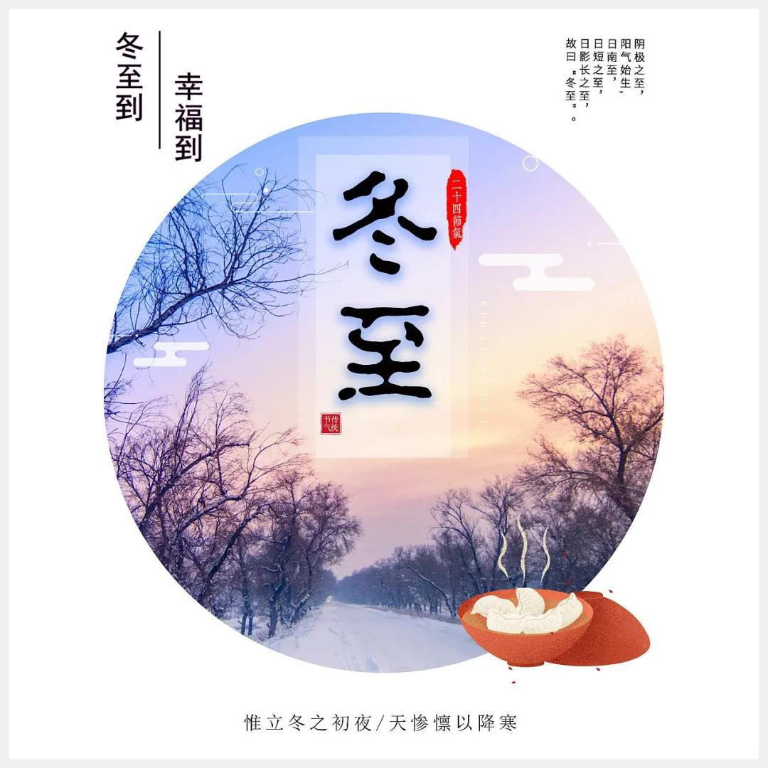 冬至到，幸福到。愿你三冬暖，愿你春不寒。